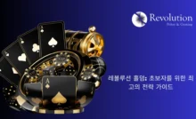 레볼루션 홀덤