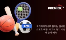 프리미어티비